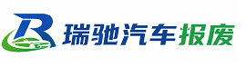 灵宝市瑞驰｜汽车报废回收｜车辆正规销户上门拖车